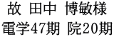 故 田中 博敏様 電学47期 院20期
