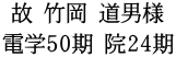 故 竹岡 道男様 電学50期 院24期