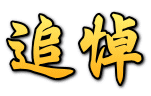 追悼