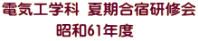 電気工学科 夏期合宿研修会 昭和61年度 