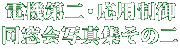 電機第二・応用制御 同窓会写真集その二