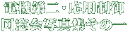 電機第二・応用制御 同窓会写真集その一