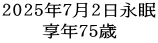 2025年7月2日永眠 享年75歳