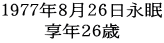 1977年8月26日永眠 享年２６歳