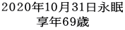 2020年10月31日永眠 享年69歳