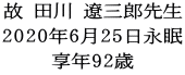 故 田川 遼三郎先生 2020年6月25日永眠 享年92歳