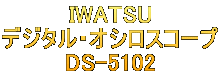 IWATSU デジタル・オシロスコープ DS-5102