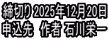 締切り 2025年12月20日 申込先　作者 石川栄一
