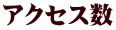 アクセス数