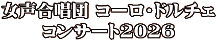 女声合唱団 コーロ・ドルチェ コンサート2026