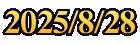 2025/8/28