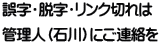 誤字・脱字・リンク切れは 管理人（石川）にご連絡を
