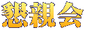 懇親会