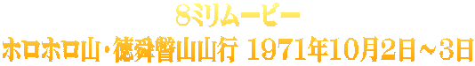 8ミリムービー ホロホロ山・徳舜瞥山山行 1971年10月2日～3日