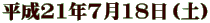 平成21年7月18日（土）