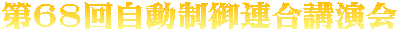 第68回自動制御連合講演会