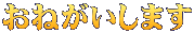 おねがいします